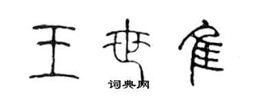 陳聲遠王世佳篆書個性簽名怎么寫