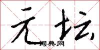 元真子的意思_元真子的解釋_國語詞典