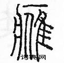 余巨力寫的硬筆篆書鷹