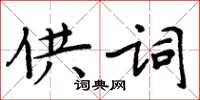 周炳元供詞楷書怎么寫