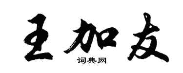 胡問遂王加友行書個性簽名怎么寫