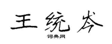 袁強王統岑楷書個性簽名怎么寫