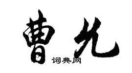 胡問遂曹允行書個性簽名怎么寫