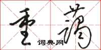 駱恆光重藹草書怎么寫