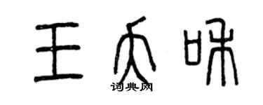 曾慶福王夭和篆書個性簽名怎么寫