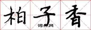 周炳元柏子香楷書怎么寫