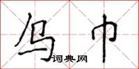 侯登峰烏巾楷書怎么寫
