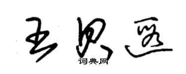 朱錫榮王貝遐草書個性簽名怎么寫