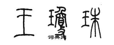 陳墨王瓊珠篆書個性簽名怎么寫