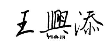 王正良王興添行書個性簽名怎么寫