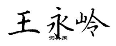 丁謙王永嶺楷書個性簽名怎么寫