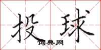 田英章投球楷書怎么寫