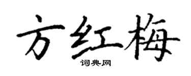 丁謙方紅梅楷書個性簽名怎么寫