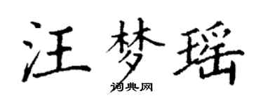 丁謙汪夢瑤楷書個性簽名怎么寫