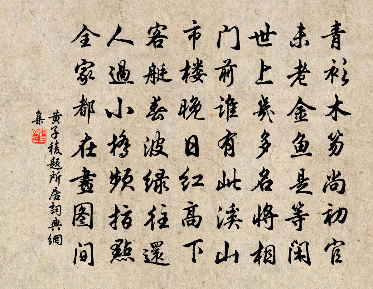 黃子稜題所居書法作品欣賞