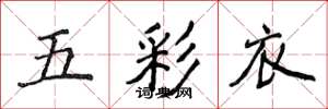 侯登峰五彩衣楷書怎么寫