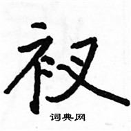 駱恆光寫的硬筆楷書衩