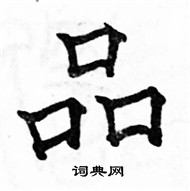 駱恆光寫的硬筆楷書品