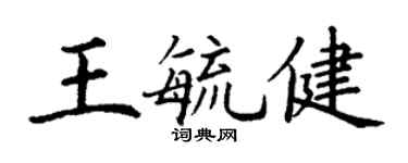丁謙王毓健楷書個性簽名怎么寫