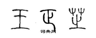 陳聲遠王正芝篆書個性簽名怎么寫
