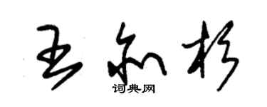 朱錫榮王亦杉草書個性簽名怎么寫