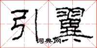 柯春海引翼隸書怎么寫