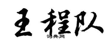 胡問遂王程隊行書個性簽名怎么寫
