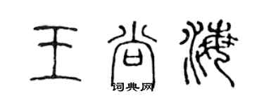 陳聲遠王尚海篆書個性簽名怎么寫