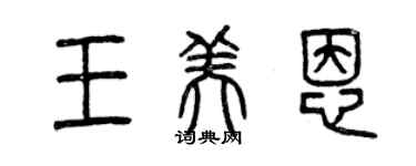 曾慶福王美恩篆書個性簽名怎么寫