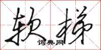 駱恆光軟梯行書怎么寫