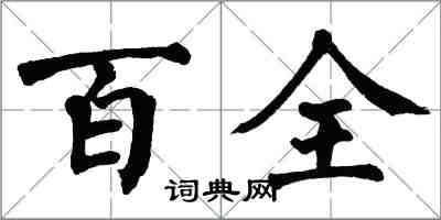 翁闓運百全楷書怎么寫