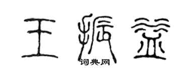 陳聲遠王振益篆書個性簽名怎么寫