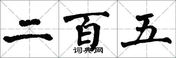 翁闓運二百五楷書怎么寫