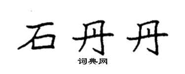 袁強石丹丹楷書個性簽名怎么寫