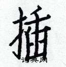 白克儉寫的硬筆楷書插