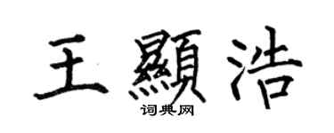 何伯昌王顯浩楷書個性簽名怎么寫