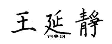 何伯昌王延靜楷書個性簽名怎么寫