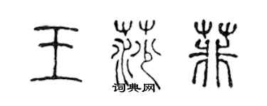 陳聲遠王莎菲篆書個性簽名怎么寫