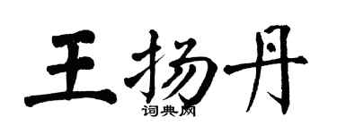 翁闓運王揚丹楷書個性簽名怎么寫