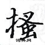 駱恆光寫的硬筆楷書搔