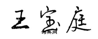 曾慶福王寶庭行書個性簽名怎么寫