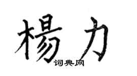 何伯昌楊力楷書個性簽名怎么寫