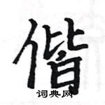 駱恆光寫的硬筆楷書偕