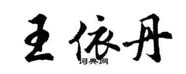 胡問遂王依丹行書個性簽名怎么寫