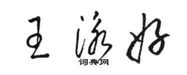 駱恆光王泳好草書個性簽名怎么寫