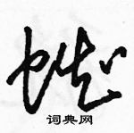 駱恆光寫的硬筆草書蜘