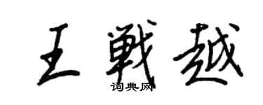 王正良王戰越行書個性簽名怎么寫