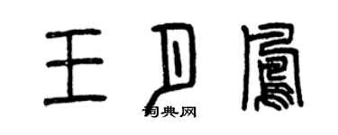 曾慶福王月鳳篆書個性簽名怎么寫