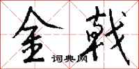錢沛雲金戟行書怎么寫