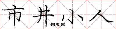 龐中華市井小人楷書怎么寫
